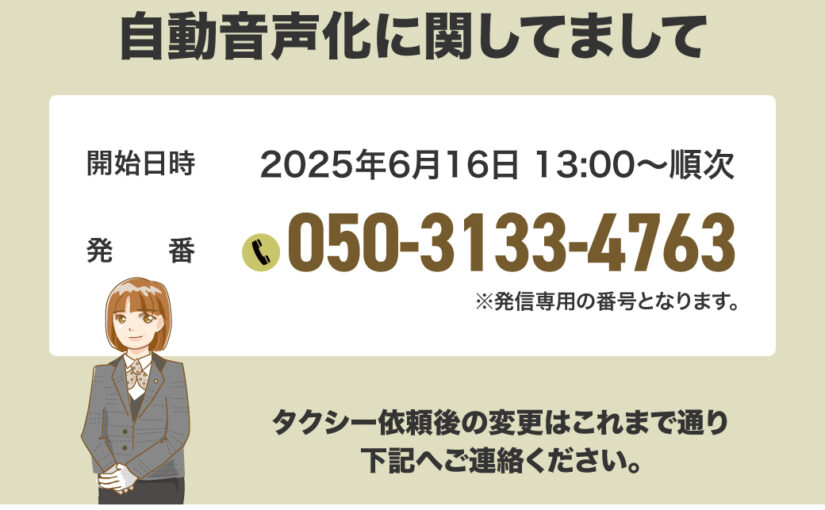 タクシー現着時ご連絡お電話の自動音声化に関してまして