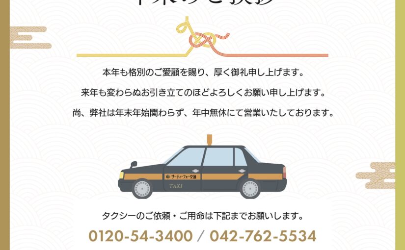 年末年始のご挨拶