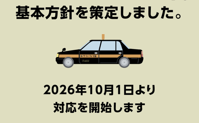 カスタマーハラスメントへの対応に関する基本方針